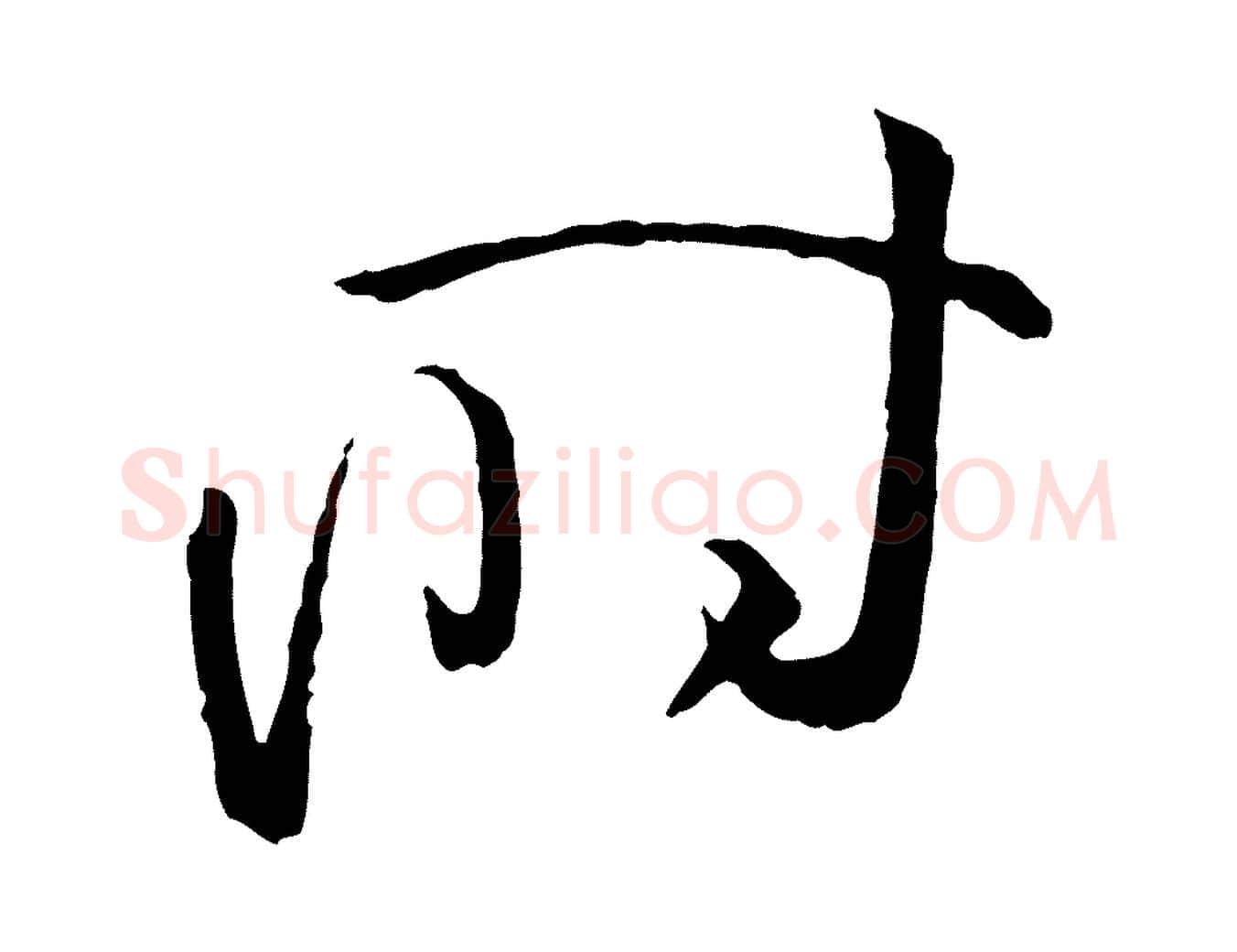 時毛笔草书写法,摘自唐代孙过庭书谱