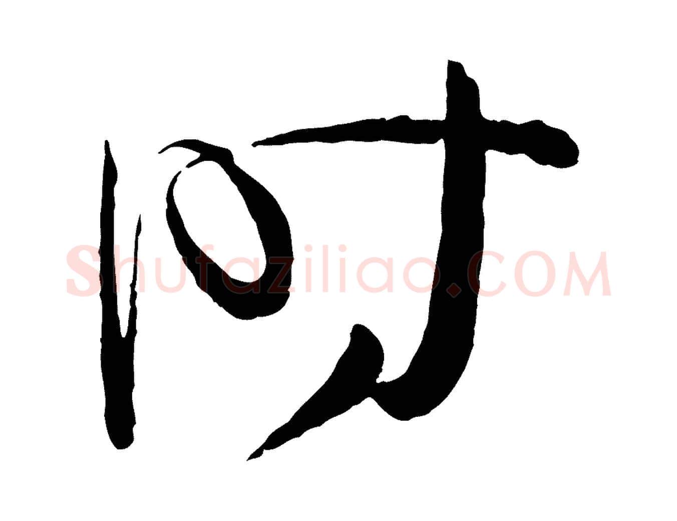 時毛笔草书写法,摘自唐代孙过庭书谱
