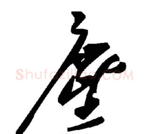 尘字毛泽东毛笔草书书法写法,摘自毛泽东毛笔草书书法作品