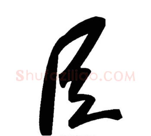 臣字毛泽东毛笔草书书法写法,摘自毛泽东毛笔草书书法作品