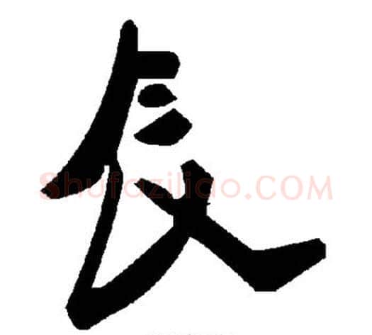 辰字毛泽东毛笔草书书法写法,摘自毛泽东毛笔草书书法作品