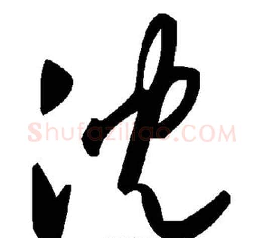沉字毛泽东毛笔草书书法写法,摘自毛泽东毛笔草书书法作品