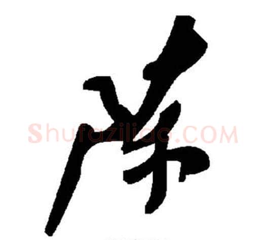 陈字毛泽东毛笔草书书法写法,摘自毛泽东毛笔草书书法作品