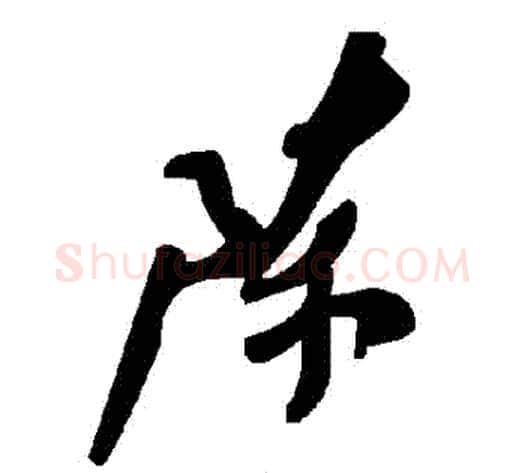 陳字毛泽东毛笔草书书法写法,摘自毛泽东毛笔草书书法作品