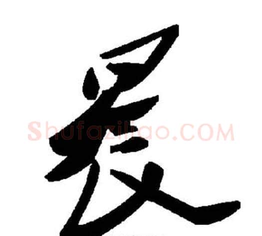 晨字毛泽东毛笔草书书法写法,摘自毛泽东毛笔草书书法作品