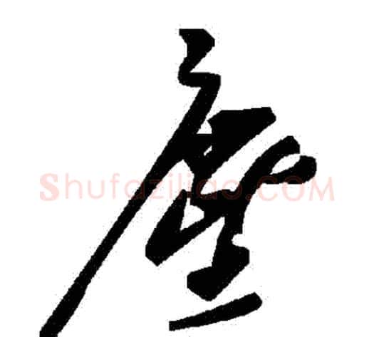塵字毛泽东毛笔草书书法写法,摘自毛泽东毛笔草书书法作品