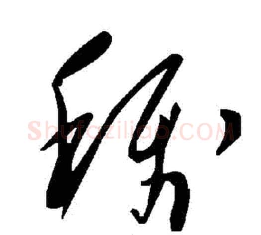 稱字毛泽东毛笔草书书法写法,摘自毛泽东毛笔草书书法作品