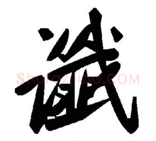 讖字毛泽东毛笔草书书法写法,摘自毛泽东毛笔草书书法作品