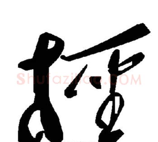 柽字毛泽东毛笔草书书法写法,摘自毛泽东毛笔草书书法作品