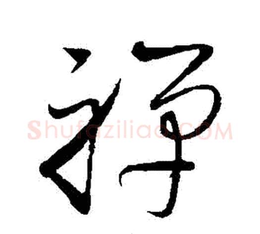 禪字赵佶毛笔草书书法写法,摘自赵佶毛笔草书书法作品