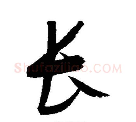 长字赵佶毛笔草书书法写法,摘自赵佶毛笔草书书法作品