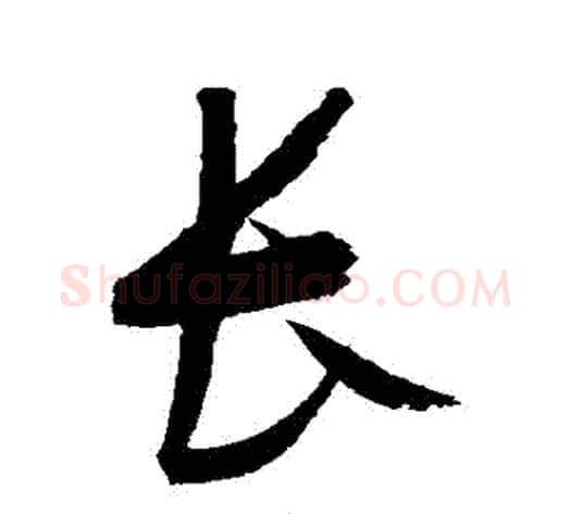 長字赵佶毛笔草书书法写法,摘自赵佶毛笔草书书法作品