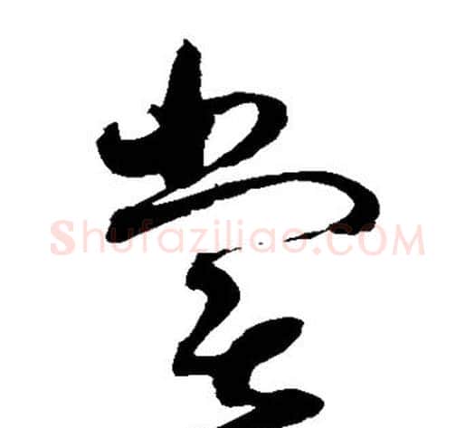 尝字赵佶毛笔草书书法写法,摘自赵佶毛笔草书书法作品