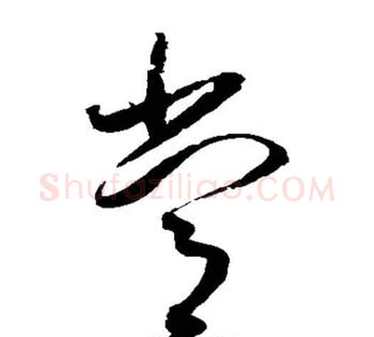 常字赵佶毛笔草书书法写法,摘自赵佶毛笔草书书法作品