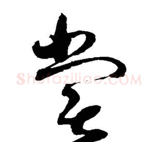 嘗字赵佶毛笔草书书法写法,摘自赵佶毛笔草书书法作品