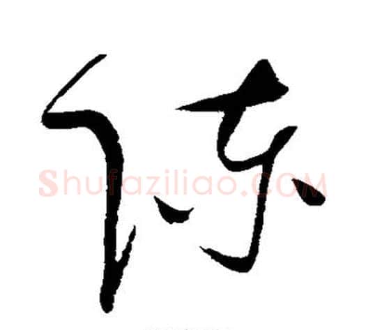 陈字赵佶毛笔草书书法写法,摘自赵佶毛笔草书书法作品