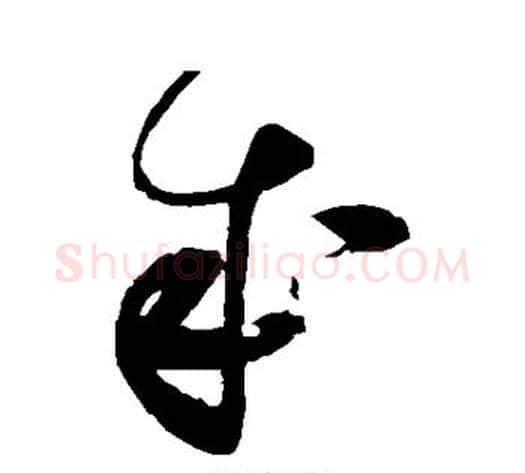成字赵佶毛笔草书书法写法,摘自赵佶毛笔草书书法作品