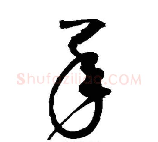 承字赵佶毛笔草书书法写法,摘自赵佶毛笔草书书法作品