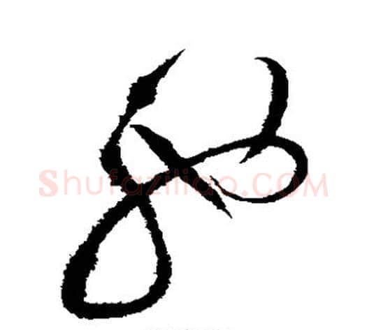 驰字赵佶毛笔草书书法写法,摘自赵佶毛笔草书书法作品