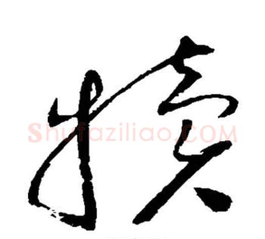 犊字赵佶毛笔草书书法写法,摘自赵佶毛笔草书书法作品
