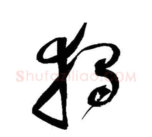 獨字赵佶毛笔草书书法写法,摘自赵佶毛笔草书书法作品