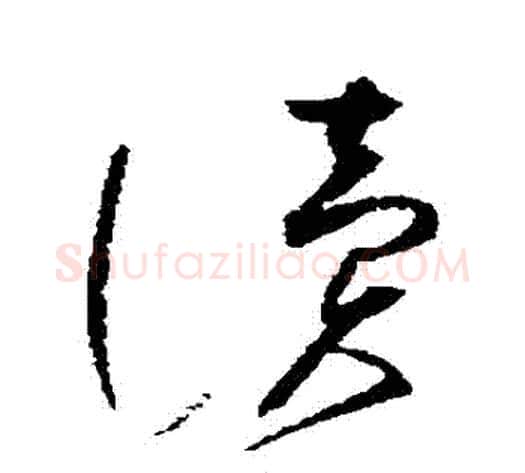 讀字赵佶毛笔草书书法写法,摘自赵佶毛笔草书书法作品