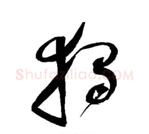 独字赵佶毛笔草书书法写法,摘自赵佶毛笔草书书法作品
