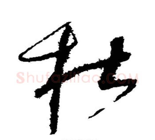 杜字赵佶毛笔草书书法写法,摘自赵佶毛笔草书书法作品