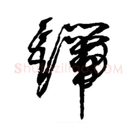 端字赵佶毛笔草书书法写法,摘自赵佶毛笔草书书法作品