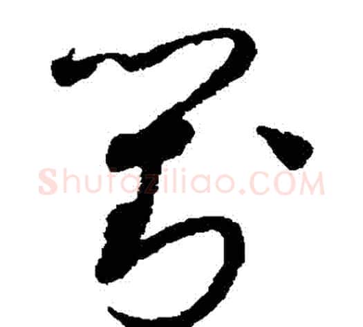 對字赵佶毛笔草书书法写法,摘自赵佶毛笔草书书法作品