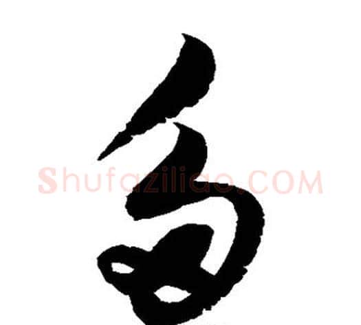 多字赵佶毛笔草书书法写法,摘自赵佶毛笔草书书法作品