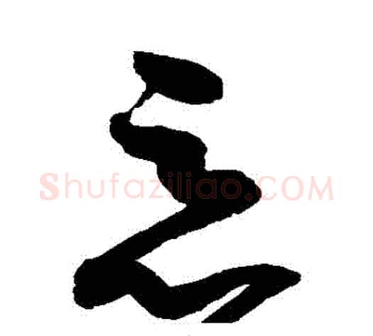 惡字赵佶毛笔草书书法写法,摘自赵佶毛笔草书书法作品