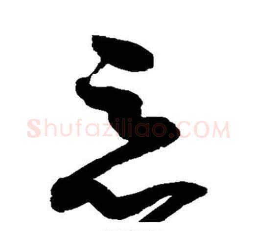 恶字赵佶毛笔草书书法写法,摘自赵佶毛笔草书书法作品