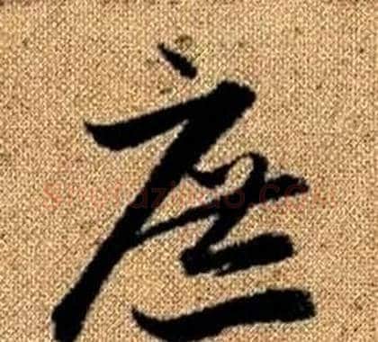 庶字赵孟頫毛笔草书写法,摘自真草千字文