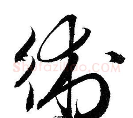 術字赵孟頫毛笔草书写法,摘自赵孟頫毛笔草书作品