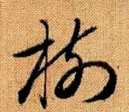 樹字赵孟頫毛笔草书写法,摘自真草千字文