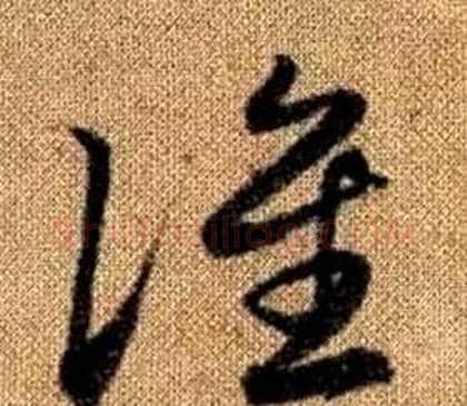 誰字赵孟頫毛笔草书写法,摘自真草千字文