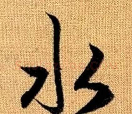 水字赵孟頫毛笔草书写法,摘自真草千字文