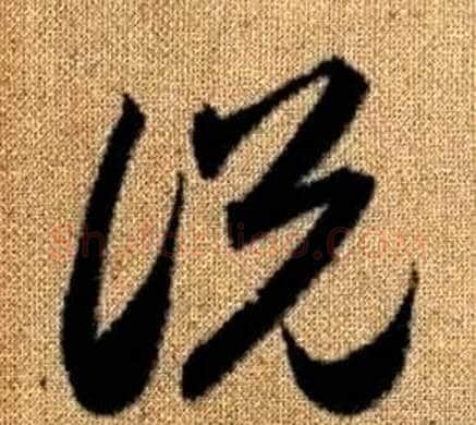 說字赵孟頫毛笔草书写法,摘自真草千字文