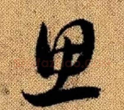 思字赵孟頫毛笔草书写法,摘自真草千字文