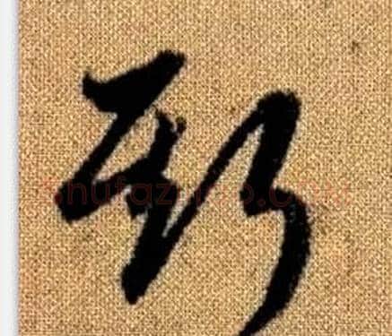 斯字赵孟頫毛笔草书写法,摘自真草千字文