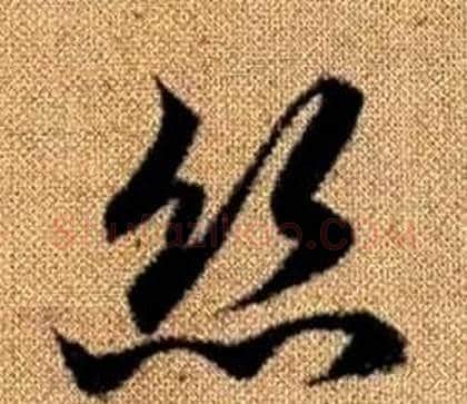 絲字赵孟頫毛笔草书写法,摘自真草千字文