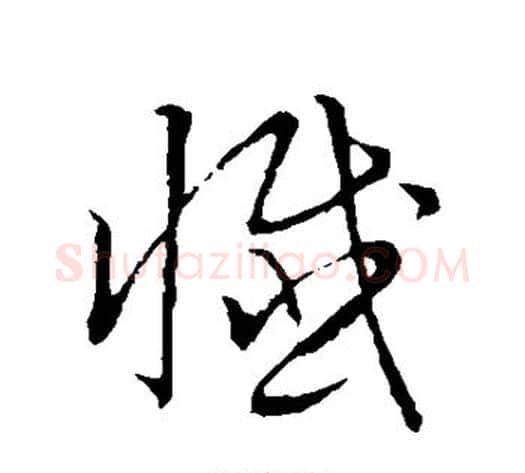 忏字张天锡毛笔草书书法写法,摘自草书韵会