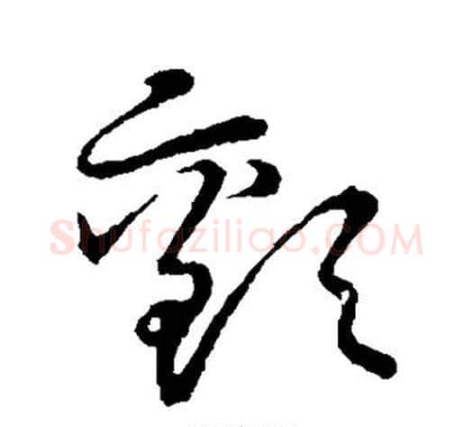颤字张天锡毛笔草书书法写法,摘自草书韵会
