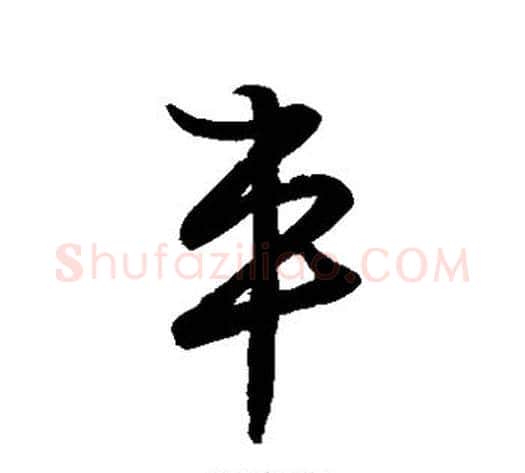 车字张天锡毛笔草书书法写法,摘自草书韵会
