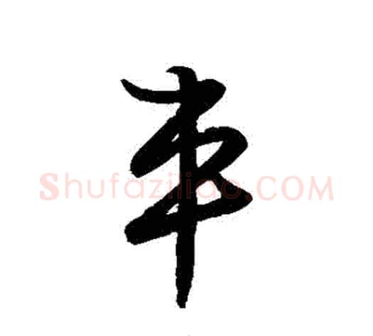 車字张天锡毛笔草书书法写法,摘自草书韵会