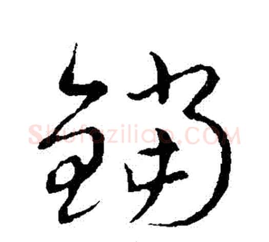 鐺字张天锡毛笔草书书法写法,摘自草书韵会