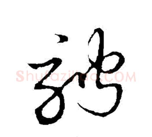 騁字张天锡毛笔草书书法写法,摘自草书韵会