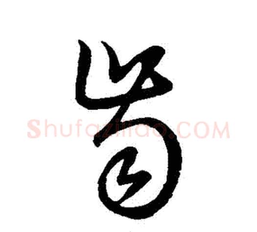 齒字张天锡毛笔草书书法写法,摘自草书韵会