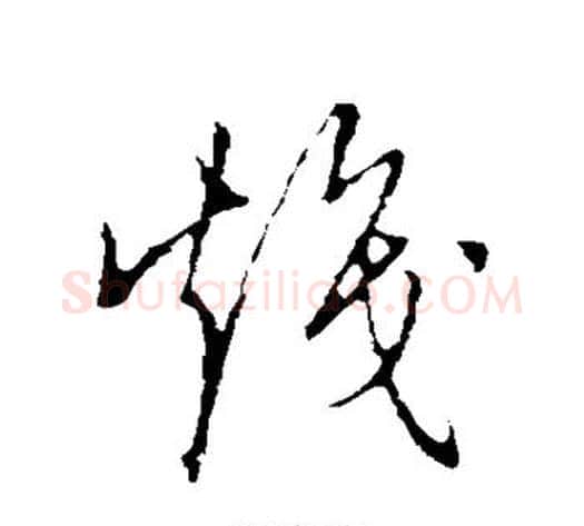 炽字张天锡毛笔草书书法写法,摘自草书韵会